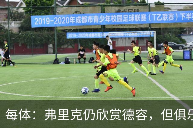 每体：弗里克仍欣赏德容，但俱乐部更愿栽培青训