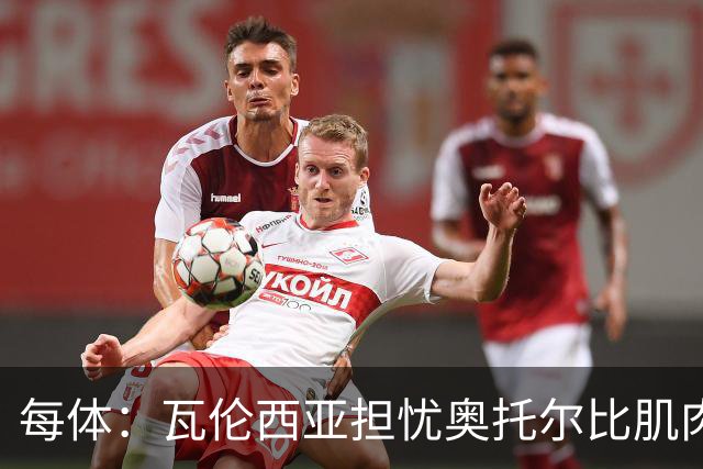 每体：瓦伦西亚担忧奥托尔比肌肉撕裂，加亚鼻伤待查