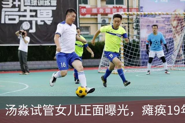 汤淼试管女儿正面曝光，瘫痪19年有望站起，现任和前妻相处和谐?