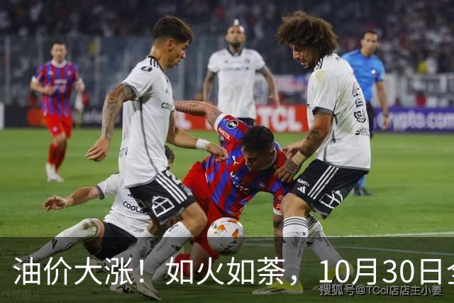 油价大涨！如火如荼，10月30日全国92,95汽油“刚大涨0.29毛/升”，95汽油接近9.5元/升后，下次11月12日调价，开局预涨90元/吨！
