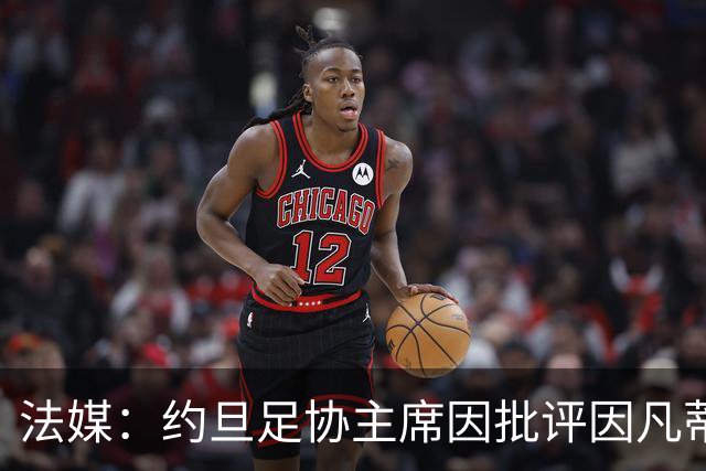 法媒：约旦足协主席因批评因凡蒂诺拉选票而面临纪律处罚风险