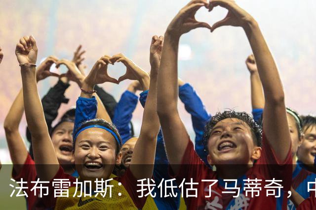 法布雷加斯：我低估了马蒂奇，中场休息专门为他换了三个人