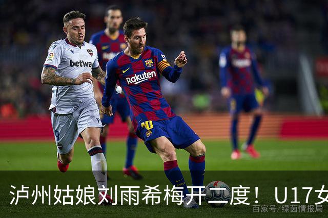 泸州姑娘刘雨希梅开二度！U17女足击败美国队小组头名晋级