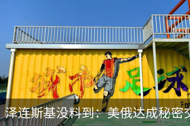 泽连斯基没料到：美俄达成秘密交易后，普京要拆掉乌最后一根支柱