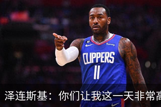 泽连斯基：你们让我这一天非常高兴