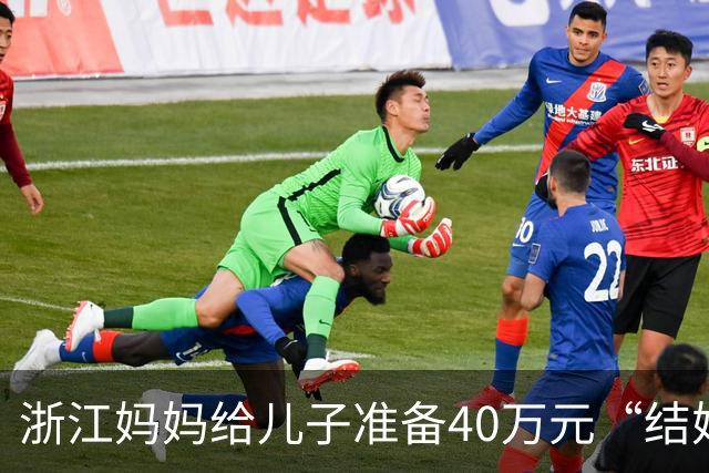 浙江妈妈给儿子准备40万元“结婚钱”，表示双方家长计划于年底见面谈婚事，女儿蒙了：弟弟还在读大学啊，她立马报警，真相浮出水面……
