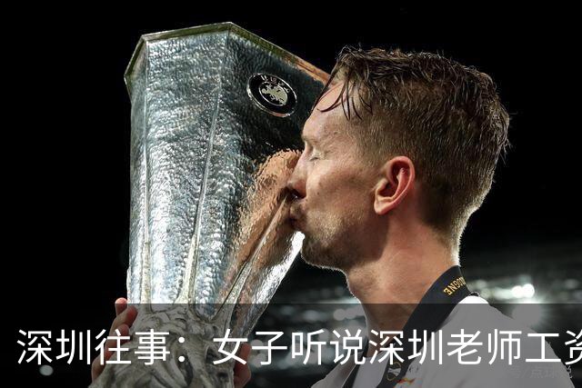 深圳往事：女子听说深圳老师工资高，辞职南下，结果流浪在龙华