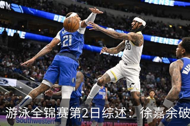 游泳全锦赛第2日综述：徐嘉余破50仰世界纪录，张雨霏50蝶夺金
