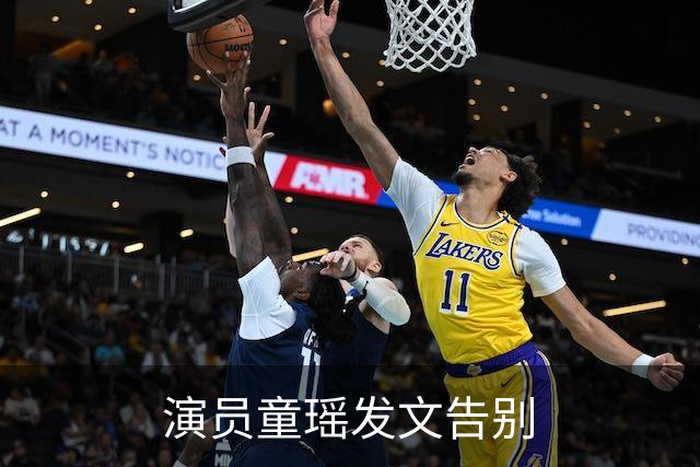 演员童瑶发文告别