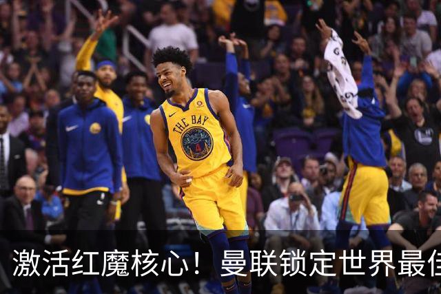 激活红魔核心！曼联锁定世界最佳主帅！卡里克离谱操作坑惨队长