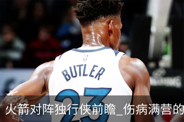 火箭对阵独行侠前瞻 伤病满营的火箭 如何应对天赋出众的三状元
