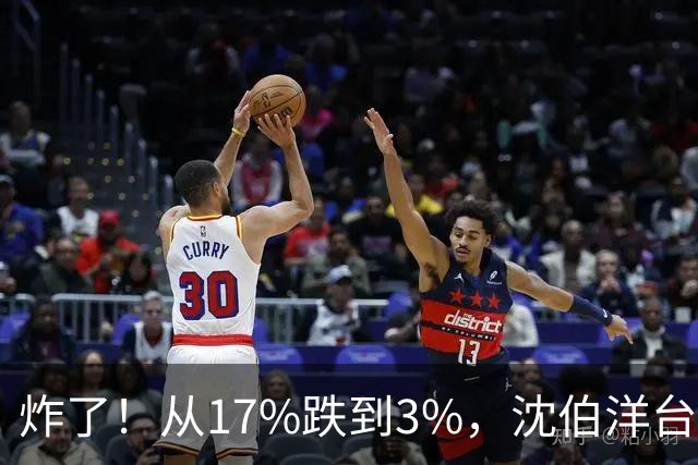 炸了！从17%跌到3%，沈伯洋台北选战热度崩盘，蓝营收网不装了？