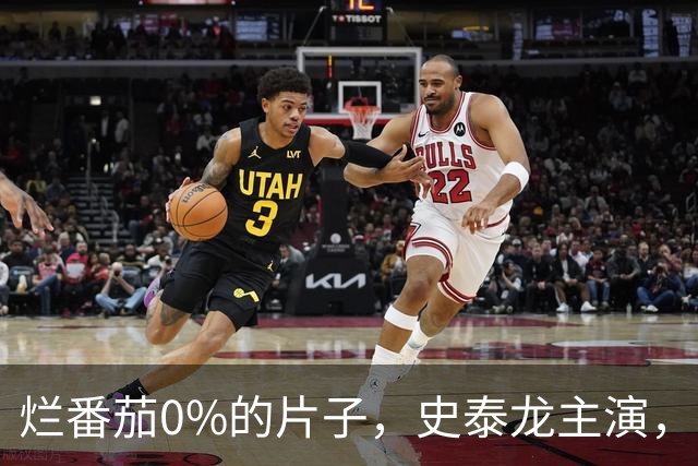 烂番茄0%的片子，史泰龙主演，如今冲进15国前十