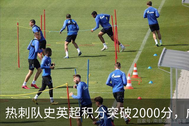 热刺队史英超积分突破2000分，成为历史第五队