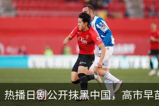 热播日剧公开抹黑中国，高市早苗点名要看，洪秀柱最新表态亮了