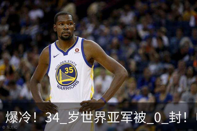 爆冷！34 岁世界亚军被 0 封！申裕斌撕碎老将剧本，新生代正式崛起