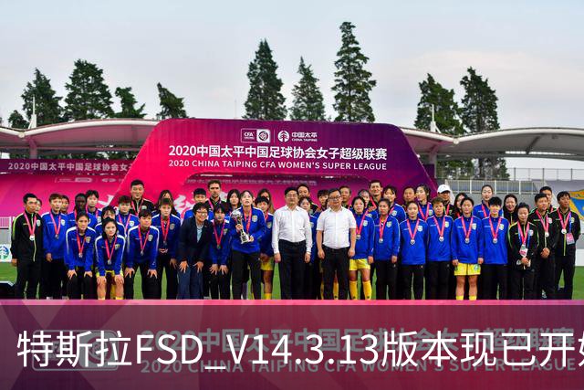特斯拉FSD V14.3.13版本现已开始推送 用户可OTA升级
