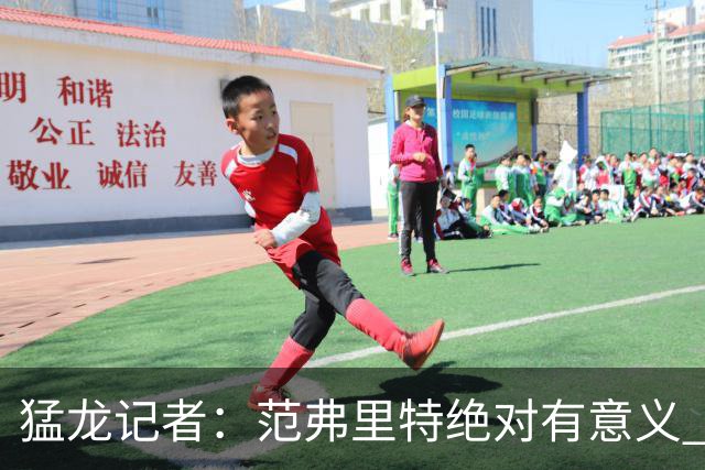 猛龙记者：范弗里特绝对有意义 他团结更衣室
