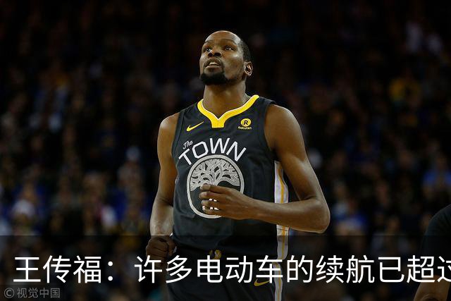 王传福：许多电动车的续航已超过燃油车 可是大家还是有里程焦虑