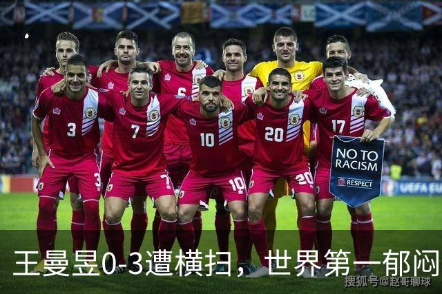 王曼昱0-3遭横扫，世界第一郁闷离场，输球原因揭晓，陈熠真的涨球了