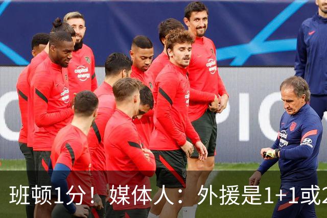 班顿1分！媒体人：外援是1+1或2+2个月的保障合同 山东将调整外援