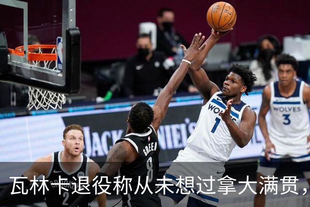 瓦林卡退役称从未想过拿大满贯，大威被指责占年轻人机会冤不冤