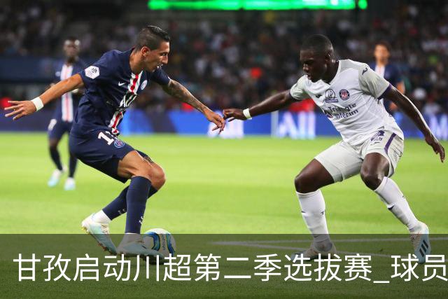 甘孜启动川超第二季选拔赛 球员竞逐州队参赛席