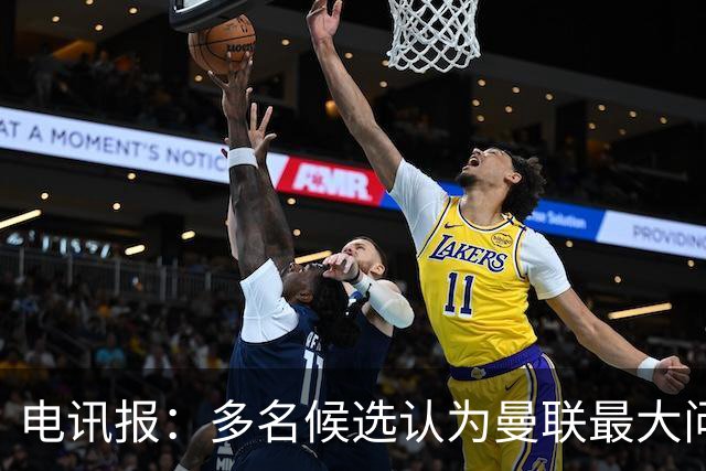 电讯报：多名候选认为曼联最大问题是更衣室，有人说球员话太多了