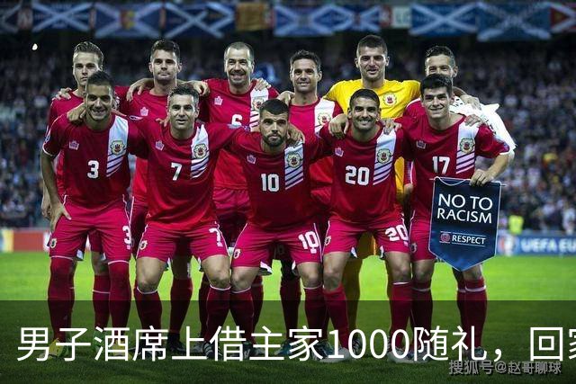 男子酒席上借主家1000随礼，回家转1000被拉黑！究竟该还1000还是2000？