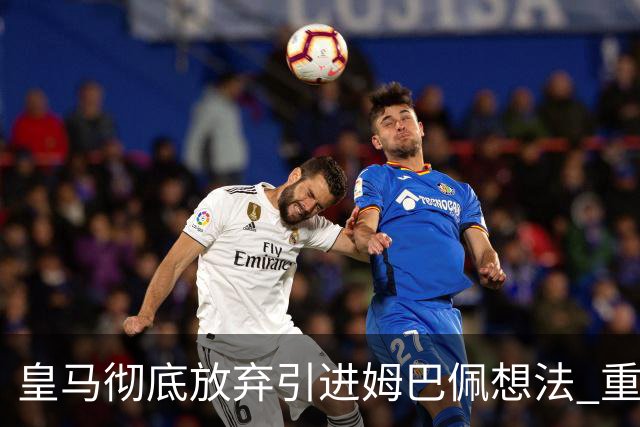 皇马彻底放弃引进姆巴佩想法 重点是贝林厄姆和恩佐