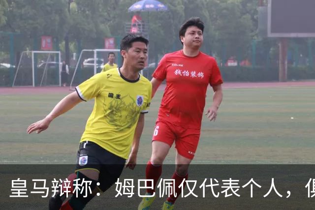 皇马辩称：姆巴佩仅代表个人，俱乐部和中国赞助商合作照常；此前中国足协进行严正交涉 ，要求涉事球员和皇马作出公开正式道歉