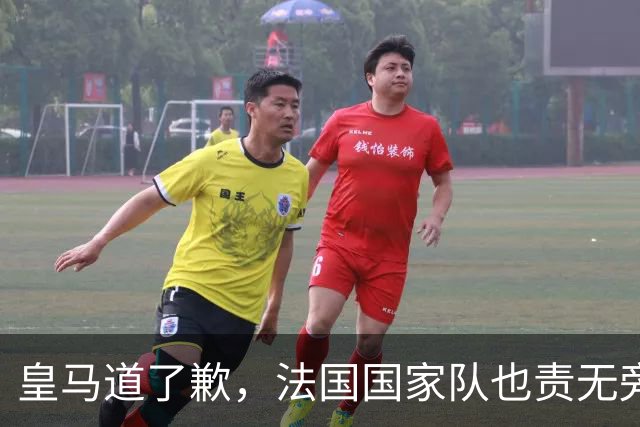 皇马道了歉，法国国家队也责无旁贷，该为球员的管理不善兜底