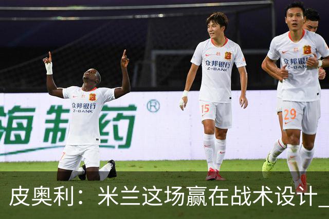 皮奥利：米兰这场赢在战术设计 我们统治比赛70分钟
