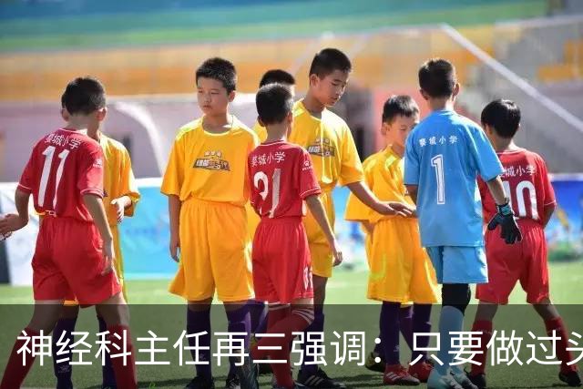 神经科主任再三强调：只要做过头颅CT检查，患者一定多加关注7点