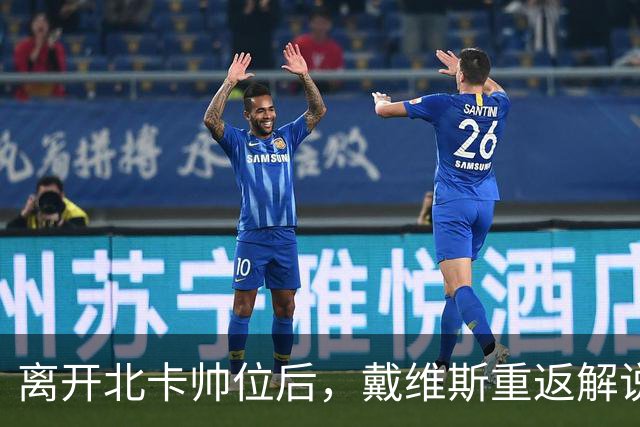 离开北卡帅位后，戴维斯重返解说席首秀定在11月5日