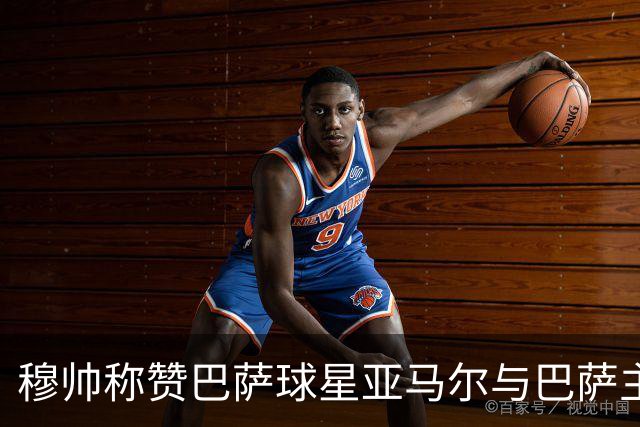 穆帅称赞巴萨球星亚马尔与巴萨主帅弗里克，但拒绝为他们调整自身战术