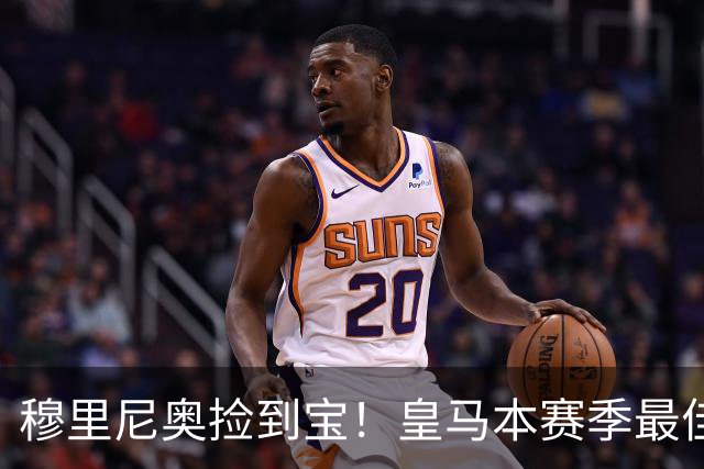 穆里尼奥捡到宝！皇马本赛季最佳引援！伯纳乌巨星一战封神