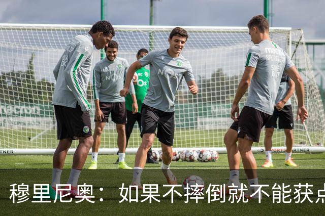 穆里尼奥：如果不摔倒就不能获点球 我将让球员跳水