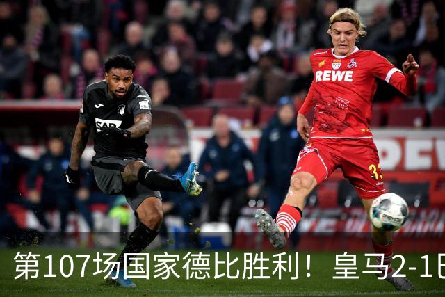 第107场国家德比胜利！皇马2-1巴萨！终结对手联赛9连胜！