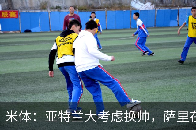 米体：亚特兰大考虑换帅，萨里在12月30日前下课赔率降至2倍