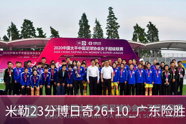 米勒23分博日奇26+10 广东险胜送宁波4连败