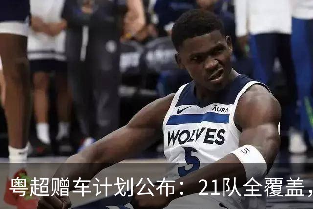 粤超赠车计划公布：21队全覆盖，决赛夜抽使用权送现场球迷