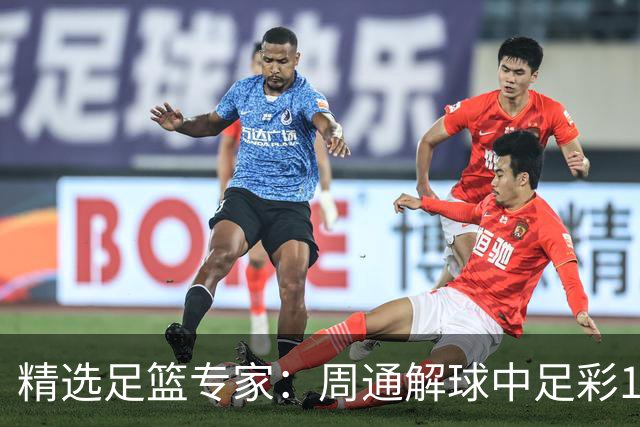 精选足篮专家：周通解球中足彩15万 阿文豪取16连红