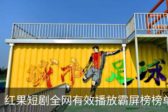 红果短剧全网有效播放霸屏榜榜单，第一名播放量3.26亿，位列榜首