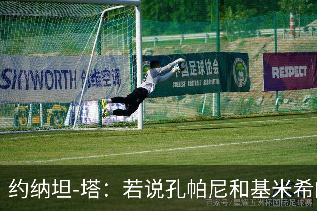 约纳坦-塔：若说孔帕尼和基米希的遭遇没影响我们那是在撒谎