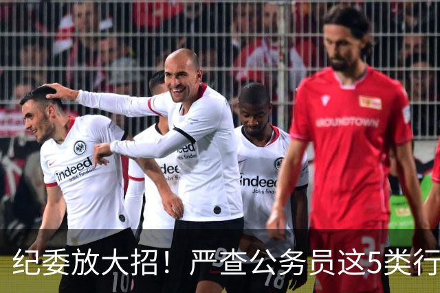 纪委放大招！严查公务员这5类行为，查到一起处理一起！