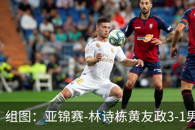 组图：亚锦赛-林诗栋/黄友政3-1男双夺冠 赛后庆祝胜利