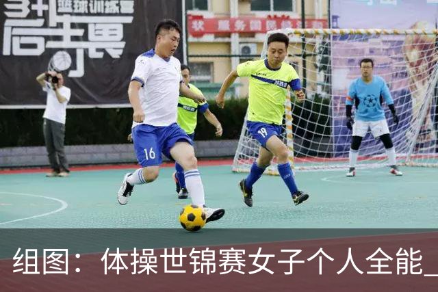 组图：体操世锦赛女子个人全能 柯沁沁摘铜