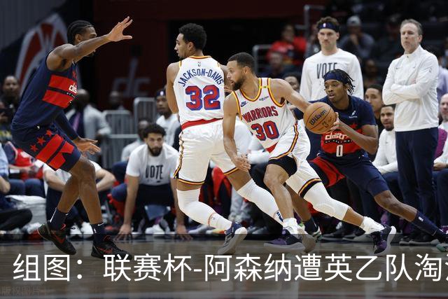 组图：联赛杯-阿森纳遭英乙队淘汰 众将垂头丧气