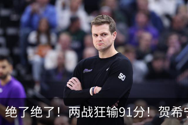 绝了绝了！两战狂输91分！贺希宁断崖式下滑